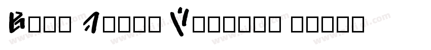 Baby Dolle Version 1字体转换